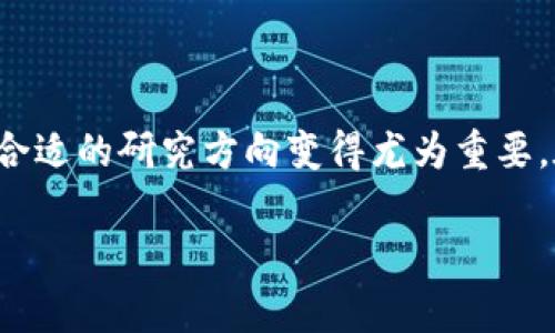 金融区块链课题方向是一个颇具前景与挑战性的领域，随着区块链技术的持续发展与金融市场的不断演变，寻找合适的研究方向变得尤为重要。在这篇文章中，我们将深入探讨金融区块链的各种课题方向，帮助大家更好地理解这个复杂而又充满机遇的领域。

你知道金融区块链的研究方向有哪些吗？