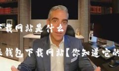 比特派钱包下载网站是什么什么是比特派钱包下