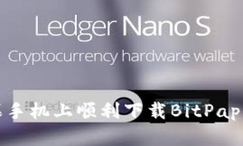 如何在苹果手机上顺利下载BitPapp官方应用？