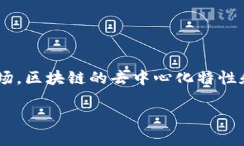 区块链电子游戏市场是一个近年来备受关注的话题，随着区块链技术的不断发展，越来越多的游戏开发者和玩家开始探索这个新兴市场。区块链的去中心化特性和透明度使得它在游戏行业中展现出了巨大的潜力，对传统游戏模式带来了深刻的变革。接下来，让我们深入探讨这个充满活力的领域。

区块链电子游戏市场：未来的游戏在哪里？