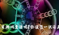 区块链十二生肖游戏靠谱吗？你值得一试还是该