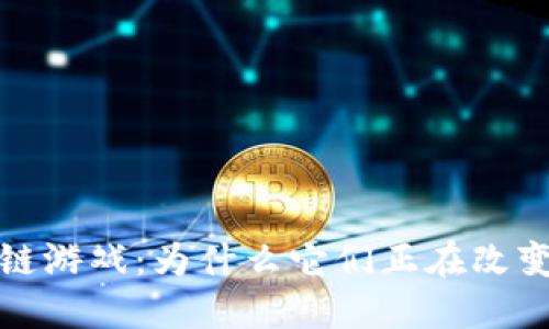  欧美区块链游戏：为什么它们正在改变游戏规则？
