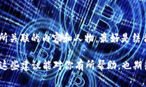 “B特派”这个词听起来有些神秘，如果你在寻找有关这个名字的背景信息，可能会好奇这个人物来自哪个国家。其实，若没有更多上下文，单凭“B特派”这三个字很难精准判断其出处。以下是一些可能的解释和背景信息，让我们一起来探讨。

“B特派”是谁？

首先，我们需要明确“B特派”是否是一个具体的人物名称、代号，还是某个机构或公司的简称。如果“B特派”确实指的是某位文化名人、政治人物或公众人物的话，可能需要更多的上下文来准确辨别。

在不同的文化或国家背景中，名称和代号常常会有不同的解读。例如，在中文网络文化中，“特派”可能暗指某种特殊的职位或角色，这并不一定直接与国家界限有关。

可能的国家背景

如果我们推测一下，很多国家都会有一些在社交媒体上活跃的特派人物，特别是在政治、商业或媒体领域。从这个角度来看，“B特派”可能来自以下几类国家：

1. **美国**：常常出现代表性的特派人物，比如政治评论员或社交网络上的活跃分子。
2. **中国**：近年来涌现出大量网络红人，他们在特定领域的传播影响力极大。
3. **欧盟国家**：在国际事务中，一些国家的外交官或媒体特派员也可能被称为“特派”。

但要想更准确地回答你的问题，确定具体的“B特派”指代什么将是必不可少的。

如何找到更多信息

假如你对“B特派”有进一步的兴趣，以下是一些方法可以帮助你获取更多的信息：

1. **社交媒体查询**：许多公众人物在社交媒体上都有自己的账号，你可以搜索“B特派”相关的用户名，查看其发布的内容。
   
2. **新闻报道**：查找新闻报道或文章，尤其是在关注国际新闻或评论的媒体中，有可能会提到与“B特派”相关的内容。

3. **学术资源**：如果“B特派”是一位学者或专家，尝试在学术搜索引擎上寻找相关的研究论文或著作。

4. **问询专业人士或社区**：在兴趣相关的社区提出疑问，许多热心网友或专家也许能给你提供有关这一人物的背景。

结论

无论如何，仅凭“B特派”这一个词，我们所能确定的信息实在有限。因此，如果你希望全面理解这个词汇所关联的内容和人物，最好是结合具体的上下文，探索不同的资讯渠道。

有时，信息的探索是一场值得的旅程，特别是当你的好奇心引导你去挖掘更多你未曾了解的世界。希望这些建议能对你有所帮助，也期待你能找到你心中所想的“B特派”的详细信息！