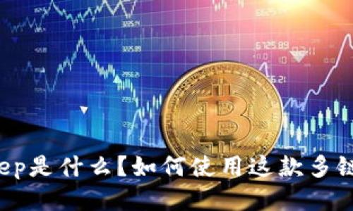 BitKeep是什么？如何使用这款多链钱包？