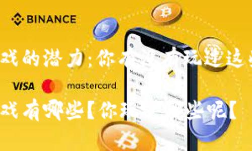 国产区块链游戏的潜力：你有没有玩过这些火爆的游戏？

国产区块链游戏有哪些？你玩过哪些呢？