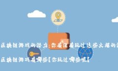 国产区块链游戏的潜力：你有没有玩过这些火爆