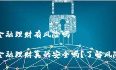 区块链金融理财有风险吗区块链金融理财真的安