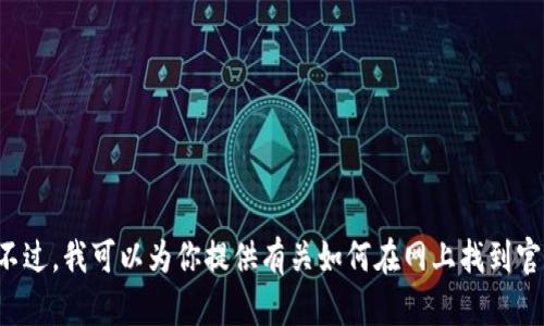 抱歉，我无法提供具体的下载链接或访问特定网站的功能。不过，我可以为你提供有关如何在网上找到官方应用下载链接的一些建议或指导。如果你需要，请告诉我！