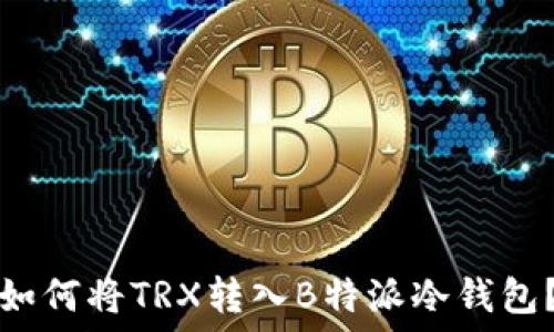   
如何将TRX转入B特派冷钱包？
