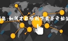 比特派钱包是一款越来越受欢迎的数字货币钱包