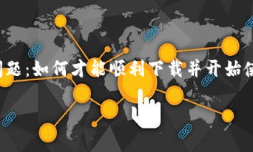 比特派钱包是一款越来越受欢迎的数字货币钱包，其使用便捷性和安全性吸引了不少用户。那么，大家可能会有这样一个问题：如何才能顺利下载并开始使用比特派钱包呢？接下来，我将详细介绍比特派钱包的下载步骤及相关注意事项，帮助你快速上手这款数字货币管理工具。

怎样下载比特派钱包？详细步骤解析