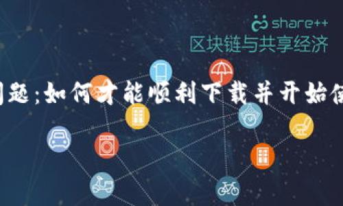 比特派钱包是一款越来越受欢迎的数字货币钱包，其使用便捷性和安全性吸引了不少用户。那么，大家可能会有这样一个问题：如何才能顺利下载并开始使用比特派钱包呢？接下来，我将详细介绍比特派钱包的下载步骤及相关注意事项，帮助你快速上手这款数字货币管理工具。

怎样下载比特派钱包？详细步骤解析