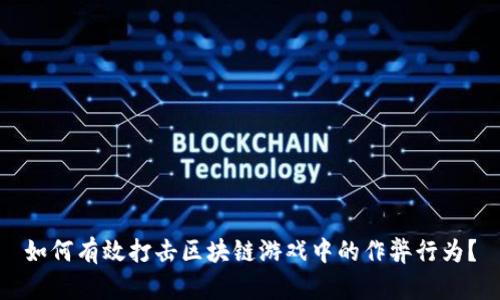 如何有效打击区块链游戏中的作弊行为？