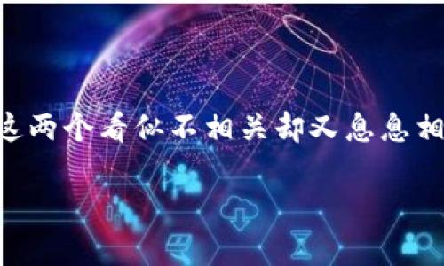 农村金融和区块链哪个好？这问题让很多人开始思考了。今天我们就来聊聊这两个看似不相关却又息息相关的话题，看看它们在当今社会中的重要性，以及它们如何互相影响和发展。

农村金融和区块链，哪个对未来更有潜力？