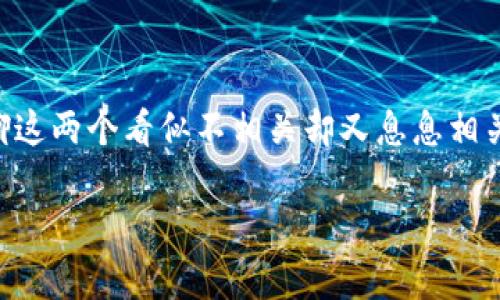 农村金融和区块链哪个好？这问题让很多人开始思考了。今天我们就来聊聊这两个看似不相关却又息息相关的话题，看看它们在当今社会中的重要性，以及它们如何互相影响和发展。

农村金融和区块链，哪个对未来更有潜力？