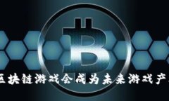 为什么M链区块链游戏会成为未来游戏产业的新趋