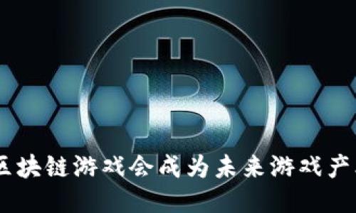 为什么M链区块链游戏会成为未来游戏产业的新趋势？