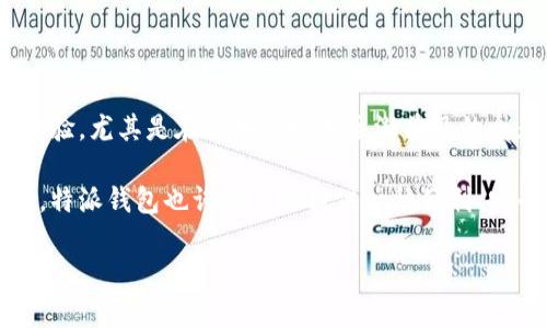 特派钱包是当前市场上备受关注的一款数字钱包应用，其主要功能包括存储、管理和转账各种数字资产。随着去中心化金融(DeFi)和区块链技术的不断发展，数字钱包的重要性日益突出。特派钱包不仅支持主流的数字货币交易，还提供了一些便捷的功能，比如快速兑换、资产管理、交易记录查询等。

在选择数字钱包时，大多数用户通常会考虑其安全性、易用性和功能性。那么，特派钱包在这些方面表现如何呢？接下来我们就来深入探讨一下特派钱包的特点与优势。

特派钱包的安全性

在如今数字资产频频被黑客攻击的环境中，安全性无疑是用户最关注的一个方面。特派钱包采用了多重加密技术，确保用户的资产不易受到外部侵扰。此外，特派钱包还支持多种身份验证方式，比如指纹识别和短信验证码，这进一步提高了账户的安全性。

除了基础的安全功能，特派钱包还会定期更新其安全策略，紧跟行业趋势，确保用户在每一笔交易中都能够保持安心。无论是小额交易，还是大额资金转移，特派钱包都能为用户提供一定程度的保障。

易用性及用户体验

特派钱包的界面设计十分简洁，尤其适合刚接触数字资产的用户。无论是登陆、转账还是查询资产，用户都能在短时间内上手操作。这一点尤其对那些没有太多技术背景的普通用户友好。

在使用特派钱包的过程中，用户还会发现它具有灵活的交易功能，例如一键转账、定时转账等，可以满足不同用户的需求。即使你之前从未接触过数字钱包，使用特派钱包也不会感到陌生。

多样化的功能

特派钱包支持多种主流数字资产，同时也在不断扩展支持的新币种。这让用户能够在一个平台上管理多个资产，极大地提高了使用的便捷性。用户不仅可以在特派钱包内进行交易，还能够进行资产的增值，比如通过参与一些DeFi产品来获取收益。

另外，特派钱包还内置了很多实用的功能，比如市场数据查询、资产分类管理等等，帮助用户更好地掌握自己的资产状况。

社区与支持

特派钱包不仅专注于产品本身，还努力建立一个活跃的用户社区。用户可以在社区中分享自己的使用经验、获得技术支持，甚至参与钱包的未来发展规划。这种社区氛围对新手用户尤其重要，能够帮助他们克服入门的障碍。

此外，特派钱包还提供了24/7的客服支持，确保用户在遇到问题时能及时获得帮助。这种贴心的服务让很多用户减少了使用数字钱包的焦虑感。

总结

总体而言，特派钱包无疑是一款值得尝试的数字钱包应用。无论是安全性、易用性，还是功能多样性，都为用户提供了良好的使用体验。尤其是在区块链技术逐渐普及的今天，掌握一款好的数字钱包显得尤为重要。

对于那些仍在犹豫是否下载特派钱包的用户，我的建议是，不妨去体验一下，看看它是否符合你的需求。在数字资产时代的浪潮中，特派钱包也许能为你提供一种便利、安全的资产管理方式。

特派钱包到底是什么，有什么功能？