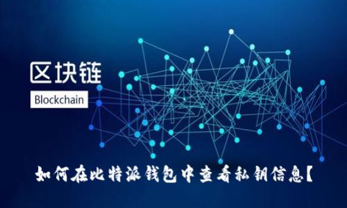 如何在比特派钱包中查看私钥信息？