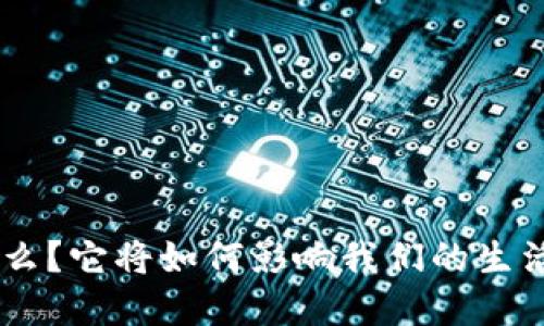 BTG是什么？它将如何影响我们的生活和未来？