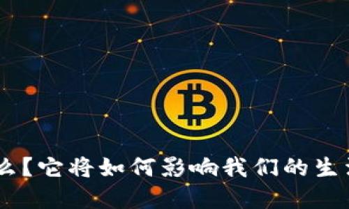 BTG是什么？它将如何影响我们的生活和未来？