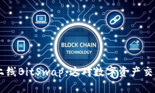 BitKeep钱包上线BitSwap：这对数字资产交易意味着什么？