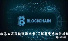 手机怎么买区块链游戏卡？了解转变中的游戏世