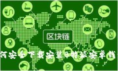 如何安全下载安装B特派安卓钱包？