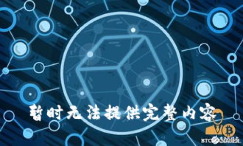 暂时无法提供完整内容