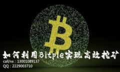 如何利用Bitpie实现高效挖矿？