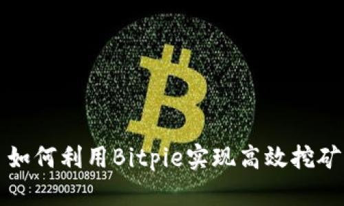  如何利用Bitpie实现高效挖矿？