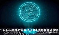 什么是区块链金融操作系统？它的简称有哪些？