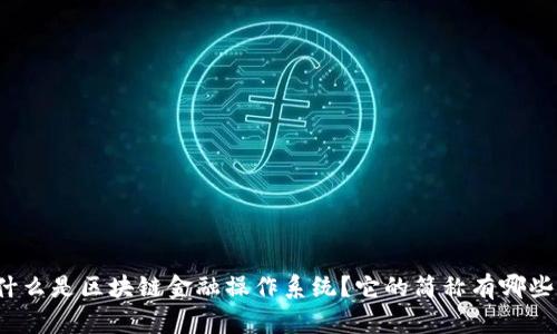 什么是区块链金融操作系统？它的简称有哪些？