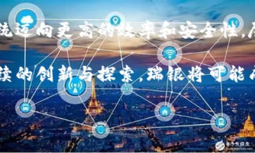 瑞银金融区块链是当前金融科技领域一个备受关注的话题。随着区块链技术的迅猛发展，各大金融机构纷纷开始探索如何将这一技术应用于自己的业务中。今天，我们将深入探讨瑞银在区块链领域的探索与实践，分析这一技术对金融行业的潜在影响。

瑞银金融区块链的兴起和发展可以追溯到对传统金融体系效率和安全性的追求。金融交易往往需要经过多个中介，导致成本高、效率低。而区块链技术，凭借其去中心化、不可篡改的特性，正好提供了一种颠覆传统的解决方案。

### 什么是区块链？

在理解瑞银如何运用区块链之前，我们需要先搞清楚什么是区块链。简单来说，区块链是一种去中心化的分布式账本技术，它记录了所有参与者之间的交易信息，并将这些信息存储在多个节点上。任何人都可以查看账本，但却无法轻易更改，这保证了数据的透明性和安全性。

#### 区块链的主要特点包括：
- **去中心化**：没有单一的控制节点，所有参与者共享数据。
- **透明性**：所有交易可以在网络中被公众查阅。
- **安全性**：每一笔交易都经过加密，确保信息不被篡改。
- **自动化**：智能合约可以自动执行合约条款，减少人工干预。

### 瑞银在区块链领域的探索

瑞银作为全球领先的金融机构，早已认识到区块链技术的巨大潜力。自2016年以来，瑞银就开始了区块链的研发，并积极参与全球范围内的区块链项目。这些努力不仅限于技术开发，还包括与其他金融机构和科技公司的合作。

#### 比如：
- 瑞银曾与其他银行共同成立了一个名为“Utility Settlement Coin（USC）”的项目，旨在利用区块链技术简化跨境支付和结算流程。
- 他们还推出了名为“BAT”（Blockchain Application Token）的平台，允许金融服务提供商在其上构建区块链应用。

### 瑞银如何引领金融行业变革

通过将区块链技术引入金融领域，瑞银正在推动行业的深层次变革。这些变革不仅限于提高交易效率，还涉及成本控制、监管合规和客户体验等多个方面。

#### 以下是一些具体的影响：

1. **提高交易效率**：区块链能够大幅度减少交易时间，以至于实现几乎实时的结算。这对于需要快速资金流动的金融市场尤为重要。
   
2. **降低成本**：通过减少中介的数量，区块链技术能显著降低交易成本。瑞银这样的机构，可以更好地资源配置，提升盈利能力。

3. **增强透明度和安全性**：由于所有交易都可以被追溯和验证，区块链技术能够有效降低欺诈风险，从而提高客户和监管机构的信任。

4. **智能合约**：这些自动化合约能够在特定条件满足时自动执行，减少了人为错误的可能性，并提高了合约执行的效率。

### 案例分析：瑞银区块链项目成功与挑战

在探讨瑞银的区块链实践时，不可避免的要提到一些具体的案例。这些案例反映了瑞银在应用区块链技术时所遇到的挑战与收获。

#### 例如，瑞银在2018年成功参与了“彭博社和瑞银共同开发的区块链平台”，旨在提高收益和下降成本。
- 该平台实现了信息共享的透明性，加速了信息传递的速度。
- 项目的成功不仅为瑞银带来了实质性收益，也为整个行业提供了可供借鉴的经验。

然而，挑战始终存在。区块链技术的应用并非毫无风险，以下是瑞银所面临的一些主要挑战：

1. **技术标准的不统一**：目前，各种区块链标准层出不穷，瑞银在推广自己的区块链技术时，可能会遇到融入生态系统的困难。

2. **监管与合规**：金融行业对合规的要求极高，区块链技术的去中心化特性可能让一些监管机构感到不安，如何在确保创新的同时满足监管要求是瑞银必须面对的一大考验。

3. **市场成熟度**：尽管区块链技术前景广阔，但目前市场的接受度仍然有待提升。瑞银需要克服用户习惯的更替，以推动新技术的普及。

### 未来展望：瑞银与区块链的合作发展

展望未来，瑞银的区块链之路还有很长的路要走。随着技术的不断成熟，瑞银可能会继续扩大其区块链应用的范围，涵盖更多的金融服务领域。

#### 未来的发展方向可能包括：

- **扩展技术应用范围**：不仅限于支付和结算，未来可能会在贷款、证券交易、资产管理等领域实现更广泛的应用。
  
- **与其他技术的结合**：比如与人工智能、物联网等新兴技术的融合，创造出更多创新的金融产品。

- **积极参与政策制定**：瑞银可以利用其在区块链领域的专业知识，参与制定相关的行业标准和政策，以保障技术发展与行业规范的协调。

### 总结

总的来说，瑞银在金融行业中推广区块链技术的努力，不仅是在寻求自身业务的转型与升级，更是在帮助整个金融生态系统迈向更高的效率和安全性。尽管面临着各种挑战，但瑞银的探索无疑将为未来的金融科技带来更多创新的可能性。

区块链的未来任重而道远，但有像瑞银这样的金融巨头在前行，必将为这个高科技的世界注入更多的活力和动力。通过持续的创新与探索，瑞银将可能成为引领金融区块链应用前沿的重要力量，实现业务与技术的深度融合，推动整个行业的成熟与发展。

瑞银，金融，区块链，科技，创新/guanjianci