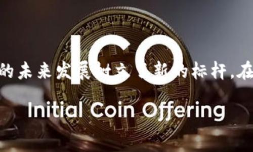 快播（Kuaibo）最早的区块链游戏平台是一个至关重要的主题，它为影视行业的未来发展树立了新的标杆。在这个快速发展的数字时代，区块链技术的引入对娱乐平台产生了深远的影响。

快播如何引领区块链游戏平台的潮流？