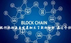 快播（Kuaibo）最早的区块链游戏平台是一个至关