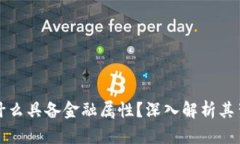 区块链为什么具备金融属性？深入解析其背后的