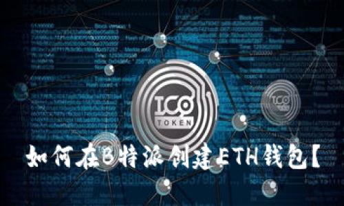 如何在B特派创建ETH钱包？