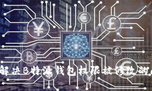 如何解决B特派钱包权限被修改的问题？