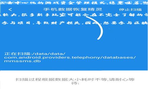   为什么区块链游戏M会成为未来游戏产业的趋势？ / 

 guanjianci 区块链游戏, 游戏产业, 去中心化, 数字资产, 虚拟经济 /guanjianci 

什么是区块链游戏M？
区块链游戏M作为区块链技术与游戏产业结合的产物，正在引起越来越多的关注。它不仅仅是一个游戏，更是一个将虚拟与现实结合，通过去中心化的方式进行全新体验的平台。在这个平台上，玩家们可以真正拥有他们的游戏资产，这一点与传统游戏的内购系统形成鲜明对比。你是否已经想象过，你在游戏中的装备、角色或者道具可以像现实中的财物一样被你拥有、出售，甚至增值呢？

为什么区块链游戏M会火？
首先，传统的游戏产业模式大都依赖于中心化的服务器，玩家在游戏中花的钱，虽能增强游戏体验，却无法真正掌控这些投入。而区块链游戏M则打破了这种壁垒。随着去中心化理念的传播，很多玩家开始意识到，他们可以在游戏中获得真实的经济利益。具体来说，玩家所获得的数字资产在区块链上有着不可逆的特性，意味着任何人都无法私自篡改或删除你的资产。

再者，在当前数字经济的高速发展背景下，越来越多的用户开始关注如何在网络上获取更多的收益。区块链游戏M正是迎合了这种趋势，将玩家参与度和收益结合到了一起。通过玩游戏，玩家不仅可以收获乐趣，还可能获得可观的经济回报，这样的连结自然吸引了无数目光。

区块链游戏M的优势
区块链游戏M的优势不仅限于玩家的个人数字资产拥有权，还包括更高的游戏透明度和公平性。在区块链的监控系统下，所有交易和活动都是公开透明的，玩家可以随时查看并核实一切。这种透明性使得游戏中的每一笔交易都可追溯，从而降低了欺诈的风险。

更重要的是，每个玩家的输入（时间、金钱等）都是可以被认可和回报的。在传统游戏中，花费几十甚至上百小时的玩家常常无法对他们的努力获得合理回报，但在区块链游戏M中，你的付出或许能换来真正的价值。这种模式无疑是对玩家时间和付出的最大尊重，是一种全新的经济体制。

区块链游戏M如何推动游戏产业改革？
随着区块链技术的发展，越来越多的游戏开发者已经意识到，区块链游戏M不仅仅是一个经济上的创新，更是整个游戏产业的革命。这样的变化并不仅限于让玩家拥有数字资产。区块链还提供了机会让开发者们通过去中心化融资获取资金，让他们在创作时更有自由度。

这在传统游戏行业中往往是难以实现的，因为任何投资都需要经过复杂的审核与管理流程。而区块链的智能合约让这一切变得更加高效，直接连接了投资人及开发者，成立去中心化的游戏资金管理模式。这意味着，想要创造出有趣而新颖的项目的开发者，能够更快地进行创作，同时也有更多自由去进行创新设计。

参与区块链游戏M的风险与挑战
当然，任何新兴事物的出现都会带来一些风险与挑战。区块链游戏M同样不例外。首先，区块链技术仍处于相对年轻的阶段，市场上还没有完全稳定的规则可言。市场波动性较大，很多新手玩家可能会在不完全了解的情况下做出错误投资，从而导致损失。

此外，由于区块链网络的去中心化特性，当发生问题时，玩家往往难以追究责任或者寻求帮助。而一些游戏项目在此过程中也可能出现骗局，玩家在没有充分了解的情况下参与项目，导致财产损失。因此，想要参与区块链游戏M，玩家有必要对项目进行深入的了解和分析，确保自身的利益不会受到损害。

如何开始你的区块链游戏M之旅？
如果你已经对区块链游戏M产生了兴趣，想要亲自体验这一前沿的游戏形式，下面的步骤或许能够帮助你顺利入门。
ol
li了解区块链基础知识：在参与区块链游戏前，建议先学习一些区块链的基本概念，包括如何创建加密钱包、如何购买和交易虚拟货币等。/li
li选择合适的游戏：市场上有许多不同类型的区块链游戏，包括RPG、策略、卡牌等，挑选那些你感兴趣并且有良好口碑的游戏。/li
li随时保持警惕：在参与各种活动时，切记要擦亮眼睛，避免落入诈骗或危险的投资陷阱。避免轻信那些看似快速致富的项目。/li
li逐步投入：不妨采用小额的方式去参与，随着对游戏机制的深入了解，再决定是否进一步投入更多的资源。/li
li加入社区：和其他玩家一起交流、多参加相关活动，能够更好地获取信息，对未来的趋势有更清晰的认识。/li
/ol

总结
在数字化快速发展的今日，区块链游戏M无疑是通往未来游戏产业的新道路。它不仅赋予了玩家真正的资产拥有权，让他们可以在虚拟世界中实现经济价值；同时也推动了游戏产业的创新和发展，让开发者能够有更多的空间去探索与实现创意。

尽管在这一过程中仍有众多挑战需要克服，但信息透明、玩家参与度高等优势，使得区块链游戏成为一个充满潜力的市场。对玩家和开发者来说，探索这一全新领域的旅程将是值得期待的，或许，它会成为下一个引领游戏产业革命的浪潮。如果你也正好在寻找属于自己的“游戏梦”，那么，不妨考虑一下，加入这个新时代的区块链游戏M中去！