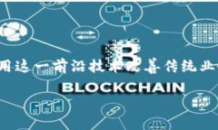 区块链仓单金融是近年来在金融科技领域崛起的