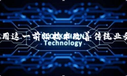 区块链仓单金融是近年来在金融科技领域崛起的一种创新模式。随着区块链技术的发展，越来越多的行业开始探索如何利用这一前沿技术改善传统业务，特别是在金融领域。今天，我们就来深入探讨一下这一领域，看看它如何改变我们对仓单金融的看法，并激发我们的思考。

区块链仓单金融：怎样把握新机遇？