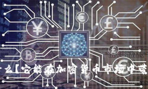 : EOS币到底是什么？它能在加密货币市场中带来什么样的变革？