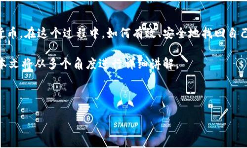 特派币找回是一个许多用户关注的话题，特别是在如今区块链技术快速发展的背景下，越来越多的人开始接触加密货币。在这个过程中，如何有效、安全地找回自己的特派币成为了不少投资者的关注重点。那么，存在怎样的问题和解决策略呢？通过本文，我们将深入探讨这个问题。

特派币找回的需求常常源于某些原因，比如忘记了密码、错误的转账、平台故障等。为了帮助大家更好地了解这一点，本文将从多个角度进行详细讲解。

特派币, 找回, 加密货币, 密码恢复, 交易安全/guanjianci

你是否知道如何安全找回你的特派币？