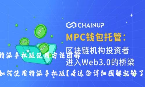 特派手机版使用方法图解

如何使用特派手机版？看这份详细图解就够了！