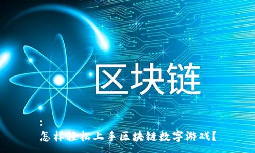 :
怎样轻松上手区块链数字游戏？