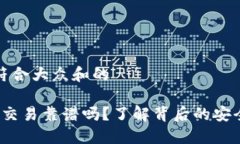 思考一个符合大众和的b特派担保交易靠谱吗？了