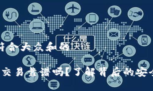 思考一个符合大众和的

b特派担保交易靠谱吗？了解背后的安全性与风险