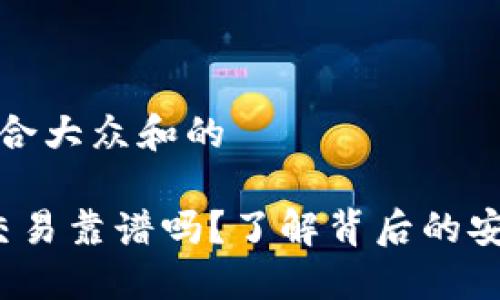 思考一个符合大众和的

b特派担保交易靠谱吗？了解背后的安全性与风险