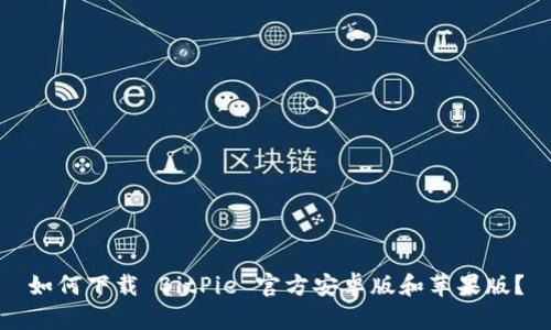 如何下载 BitPie 官方安卓版和苹果版？